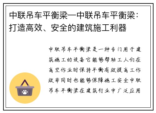 中联吊车平衡梁—中联吊车平衡梁：打造高效、安全的建筑施工利器