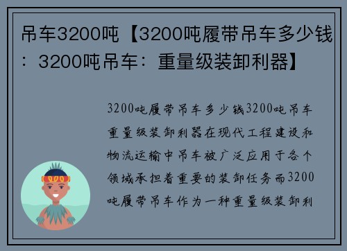 吊车3200吨【3200吨履带吊车多少钱：3200吨吊车：重量级装卸利器】