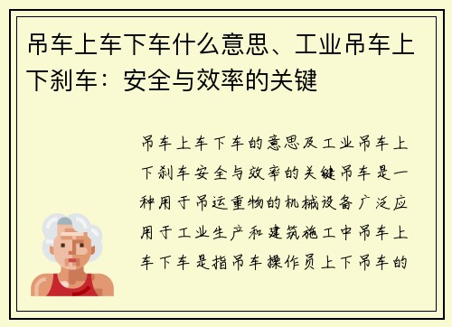 吊车上车下车什么意思、工业吊车上下刹车：安全与效率的关键