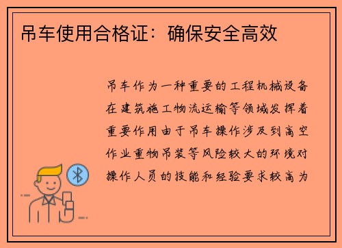 吊车使用合格证：确保安全高效