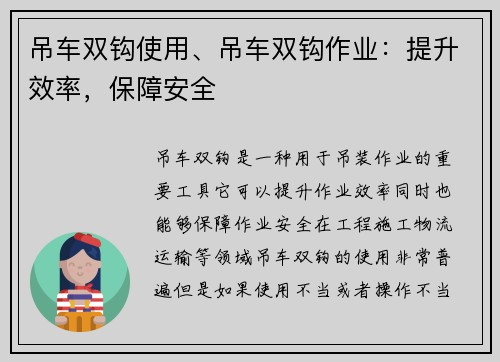 吊车双钩使用、吊车双钩作业：提升效率，保障安全