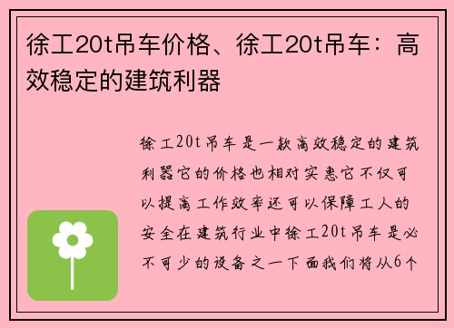 徐工20t吊车价格、徐工20t吊车：高效稳定的建筑利器