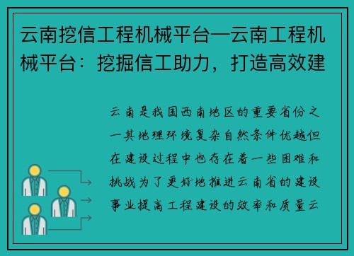 云南挖信工程机械平台—云南工程机械平台：挖掘信工助力，打造高效建设