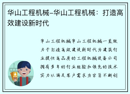 华山工程机械-华山工程机械：打造高效建设新时代