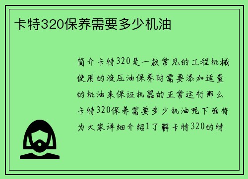 卡特320保养需要多少机油