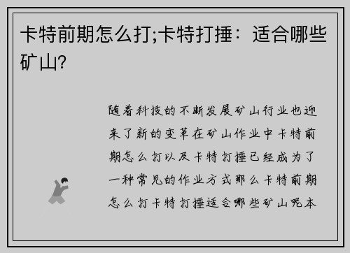 卡特前期怎么打;卡特打捶：适合哪些矿山？