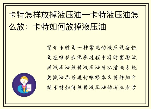 卡特怎样放掉液压油—卡特液压油怎么放：卡特如何放掉液压油