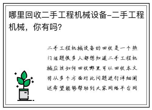 哪里回收二手工程机械设备-二手工程机械，你有吗？