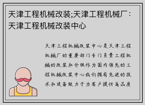 天津工程机械改装;天津工程机械厂：天津工程机械改装中心