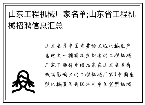 山东工程机械厂家名单;山东省工程机械招聘信息汇总