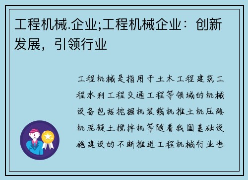 工程机械.企业;工程机械企业：创新发展，引领行业