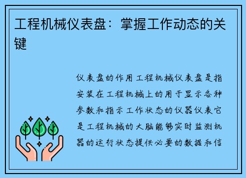 工程机械仪表盘：掌握工作动态的关键