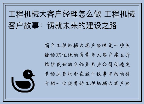 工程机械大客户经理怎么做 工程机械客户故事：铸就未来的建设之路