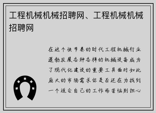 工程机械机械招聘网、工程机械机械招聘网