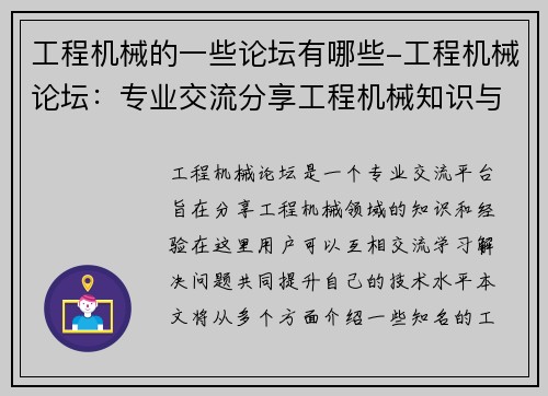 工程机械的一些论坛有哪些-工程机械论坛：专业交流分享工程机械知识与经验