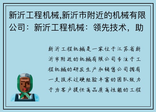 新沂工程机械,新沂市附近的机械有限公司：新沂工程机械：领先技术，助力建设