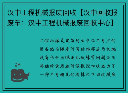 汉中工程机械报废回收【汉中回收报废车：汉中工程机械报废回收中心】