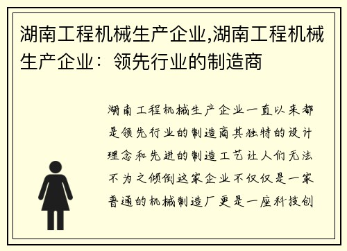 湖南工程机械生产企业,湖南工程机械生产企业：领先行业的制造商