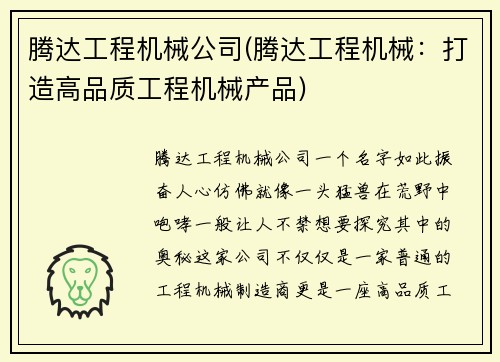 腾达工程机械公司(腾达工程机械：打造高品质工程机械产品)