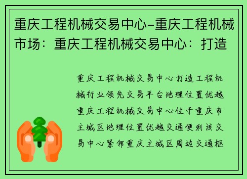 重庆工程机械交易中心-重庆工程机械市场：重庆工程机械交易中心：打造工程机械行业领先交易平台