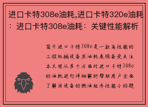 进口卡特308e油耗,进口卡特320e油耗：进口卡特308e油耗：关键性能解析