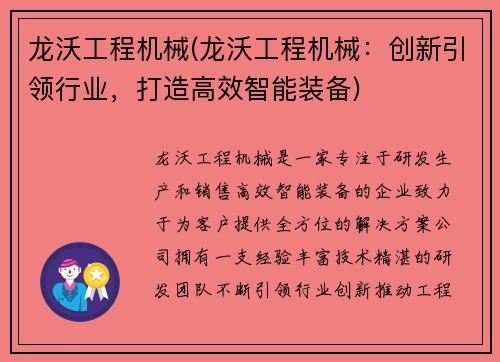 龙沃工程机械(龙沃工程机械：创新引领行业，打造高效智能装备)