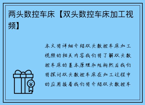 两头数控车床【双头数控车床加工视频】