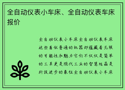 全自动仪表小车床、全自动仪表车床报价