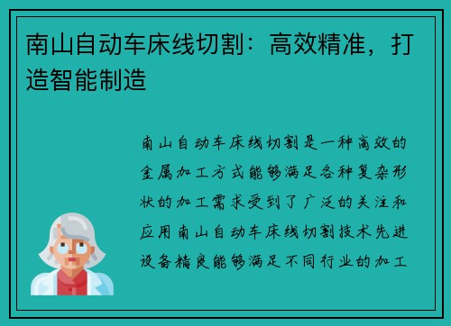 南山自动车床线切割：高效精准，打造智能制造