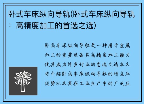 卧式车床纵向导轨(卧式车床纵向导轨：高精度加工的首选之选)