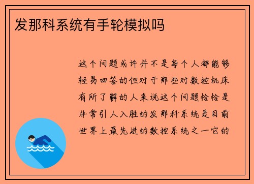 发那科系统有手轮模拟吗