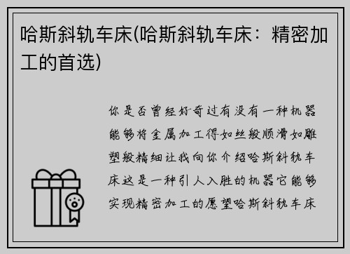 哈斯斜轨车床(哈斯斜轨车床：精密加工的首选)