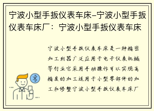 宁波小型手扳仪表车床-宁波小型手扳仪表车床厂：宁波小型手扳仪表车床：精密加工利器