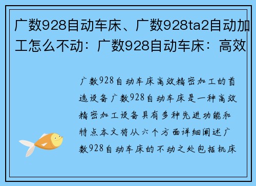 广数928自动车床、广数928ta2自动加工怎么不动：广数928自动车床：高效精密加工的首选设备