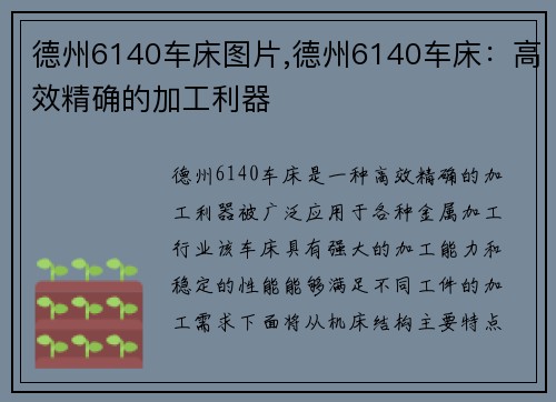 德州6140车床图片,德州6140车床：高效精确的加工利器